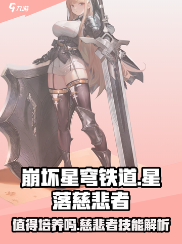 星落慈悲者值得培养吗？原神🎉技能解析来了！截图1