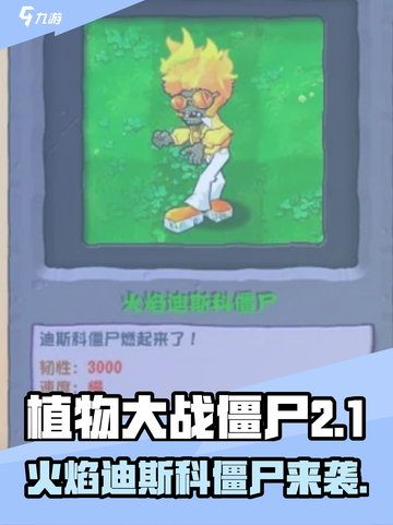 🔥植物大战僵尸火焰迪斯科僵尸太燃了！💥截图1