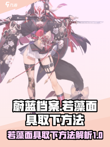 蔚蓝档案：若藻面具取下方法大曝光！💥截图1