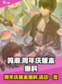 鸣潮周年庆前瞻活动一览介绍
