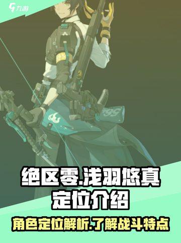 绝区零🔥浅羽悠真定位揭秘❗玩家必看！截图1