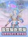乱世仙统是什么类型游戏介绍