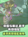 帝国与魔法新手阵容推荐介绍