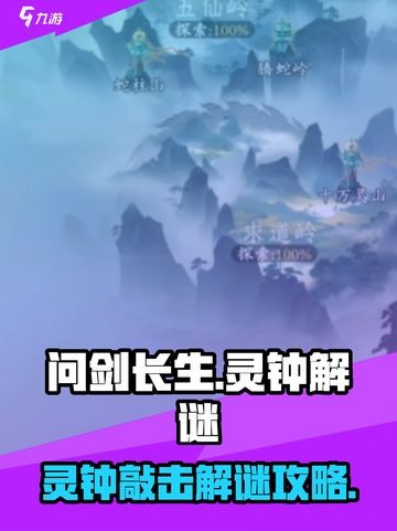 问剑长生灵钟敲法💡解谜不再难🔥截图1