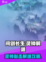 问剑长生灵钟敲法💡解谜不再难🔥