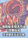 贪吃蛇无尽大作战攻略介绍