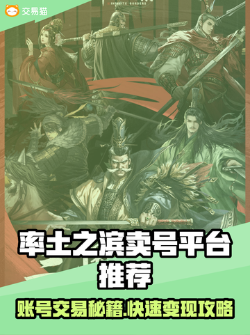 🔥《率土之滨》卖号平台大揭秘！💥截图1