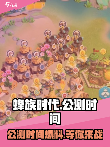 蜂族时代公测时间爆料介绍截图1