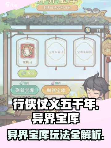行侠仗义五千年🔥异界宝库玩法大揭秘🎉截图1