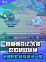 冒险者日记卡皮巴拉怎么获得介绍