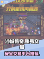 约战沙城账号交易🔥安全平台推荐！🎮