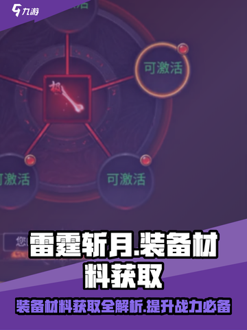 雷霆斩月🔥装备材料获取全攻略，快速提升战力！截图1