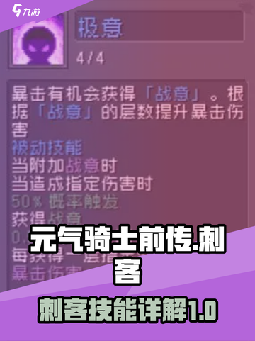 元气骑士前传刺客怎么样介绍截图1