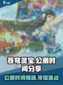 苍穹灵宝🔥公测时间大曝光！🎉玩家必看