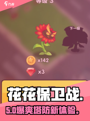 🎮花花保卫战太上头了！截图1
