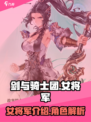 剑与骑士团女将军是谁介绍