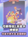 弓箭传说2🔥天赋卡牌全解析，必看攻略！