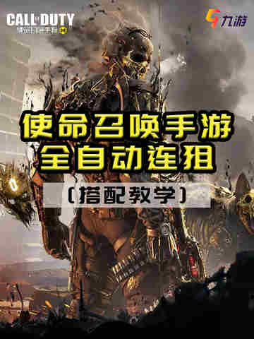 使命召唤手游全自动连狙搭配教学来啦！截图1