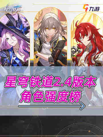 2.4版本大揭秘！星穹铁道最强角色大盘点截图1