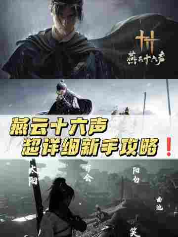 ? 燕云十六聲的武俠夢(mèng)啟航，新手攻略來(lái)啦！截圖1