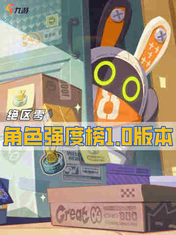 📃快来了解 绝区零角色强度榜1.0版本截图1
