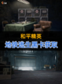 🚧和平精英地铁逃生黑卡获取，速来围观！