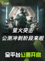 💥 萤火突击公测火热进行中！加入我们，共赴战场！