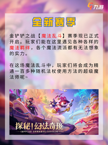 🔥金铲铲之战魔法乱斗 新赛季闪亮开启！截图2