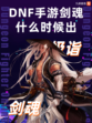 DNF手游剑魂什么时候出？