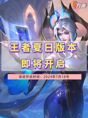 王者夏日版本即将开启，你准备好畅游峡谷了吗？🌊截图1