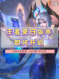 王者夏日版本即将开启，你准备好畅游峡谷了吗？🌊