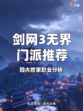剑网3无界门派推荐，四大世家萌新门派推荐！