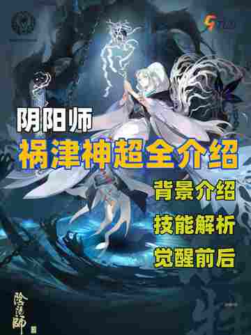 阴阳师祸津神✨：魅力与神秘的完美结合！截图1