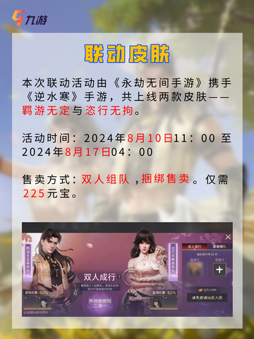 ⭐️江湖有相逢 永劫无间手游逆水寒联动开启截图3