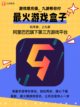 2024最火游戏盒子来了！玩你所想。截图1