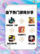 热门游戏大盘点，你玩过几款？