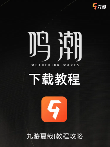 鸣潮下载教程，还没玩上的小伙伴抓紧了！截图1