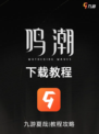鸣潮下载教程，还没玩上的小伙伴抓紧了！