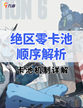 绝区零卡池顺序解析 抽卡前必看！
