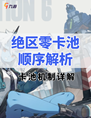 绝区零卡池顺序解析 抽卡前必看！