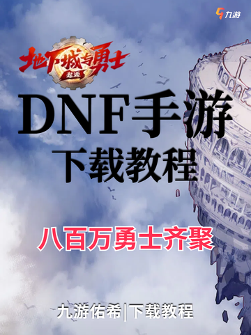 八百万勇士齐聚！DNF手游下载教程来了！截图1