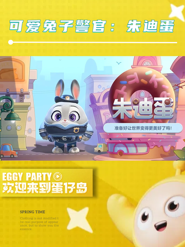 蛋仔派对×疯狂动物城，联动狂欢来袭！🎉🎉截图2