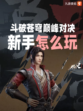 斗破苍穹巅峰对决游戏攻略送给你，帮你一分钟踏入江湖