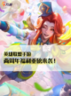 英雄联盟手游2周年福利，皮肤福利活动重磅来袭！截图1