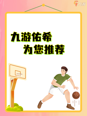 火力全开掌中篮球赛，盘点那些超人气的篮球游戏🏀截图8