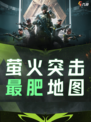 萤火突击最肥地图分享🎯
