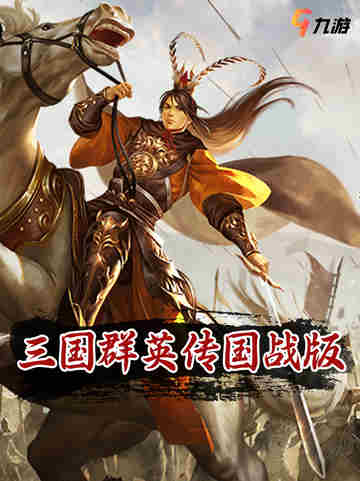 《三国群英传：国战版》横扫千军，策略养成新篇章🎮截图1