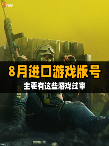 🎉【8月进口游戏版号】解锁新世界大门！截图1