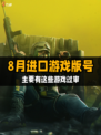 🎉【8月进口游戏版号】解锁新世界大门！