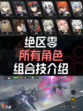 ✨🔥【绝区零角色组合技介绍！】🔥✨